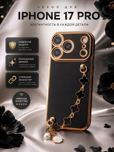 ЧехлоПро Чехол на iphone 17 PRO с цепочкой