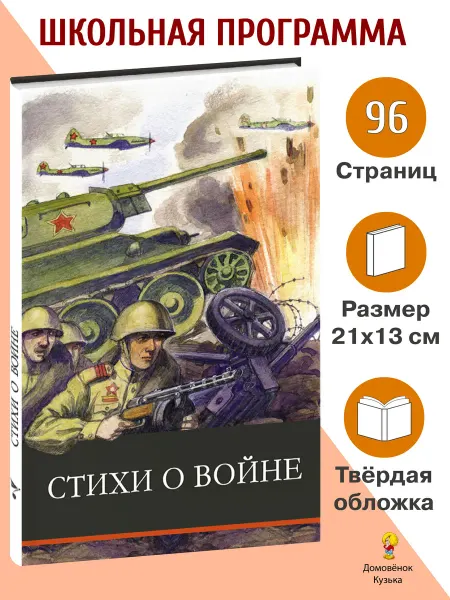 Издательство Стрекоза Стихи о войне. Школьная программа
