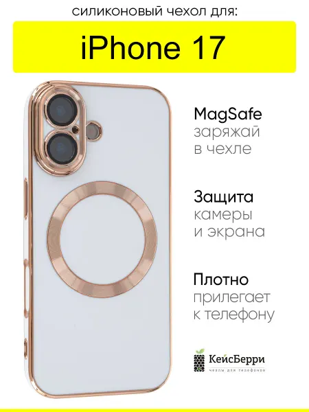 КейсБерри. Чехол для iPhone 17, серия Sheen
