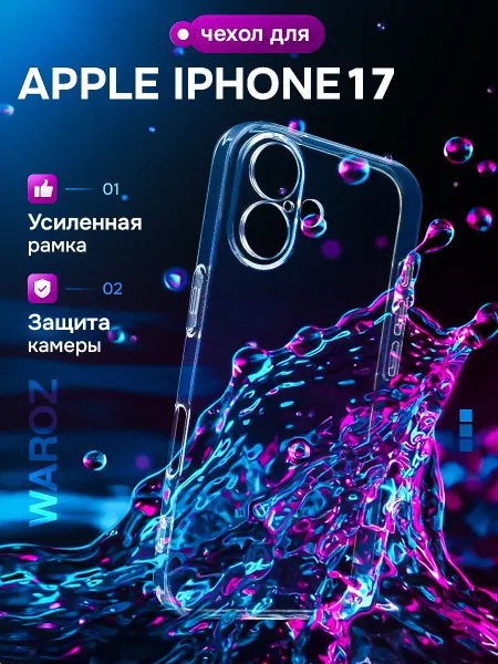 WAROZ Чехол для iPhone 17 прозрачный с бортиком