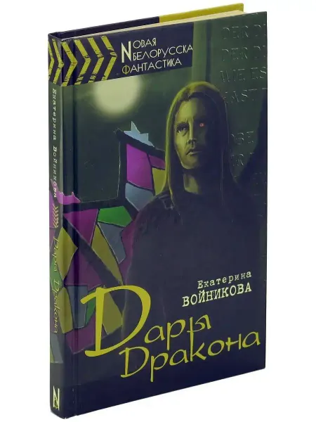 Харвест Книга Дары Дракона.Екатерина Войникова