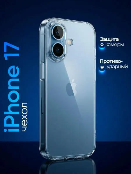 Противоударный чехол для айфона 17, бампер с защитой iPhone