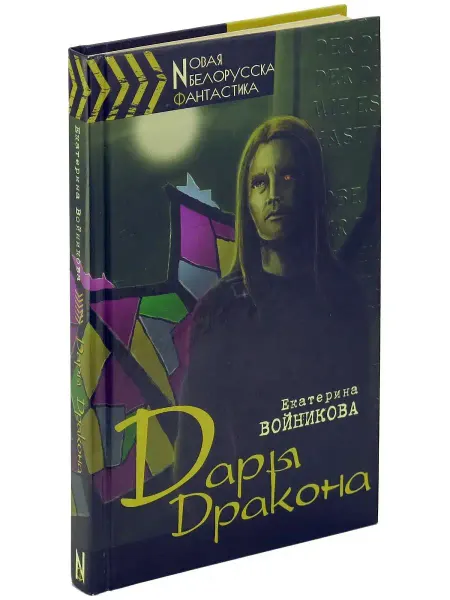 Харвест Книга Дары Дракона. Новая белорусская фантастика Е.Войникова