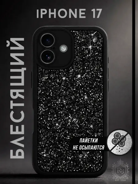 Re: Чехол на iPhone 17 защитный с блёстками