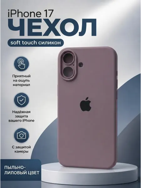 Силиконовый чехол для iPhone 17 с защитой камеры лиловый