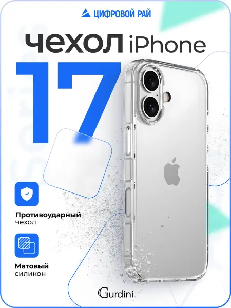 Чехол для iPhone 17 матовый