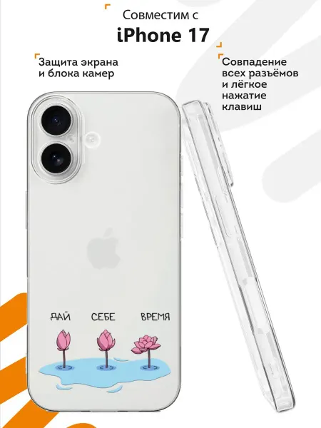Мобилиус Чехол на iPhone 17 с принтом Мотивация