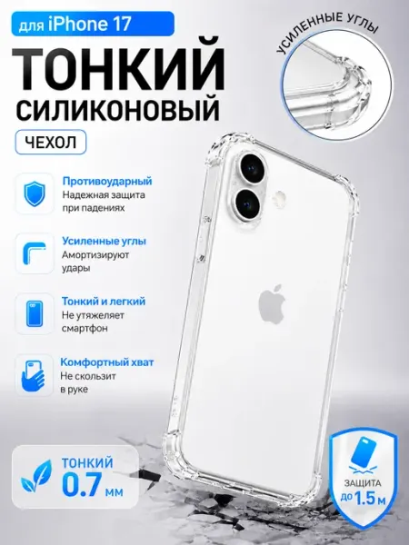Чехол на iPhone 17 силиконовый противоударный