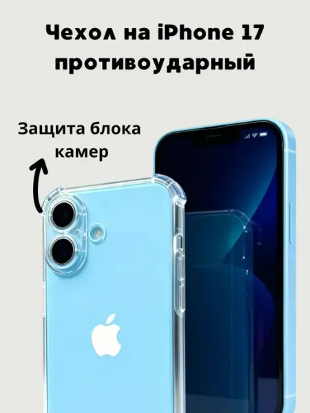 Чехол на 17 iphone прозрачный, противоударный