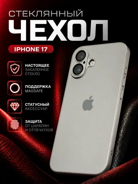 ЧехлоПро Чехол на iphone 17 стеклянный