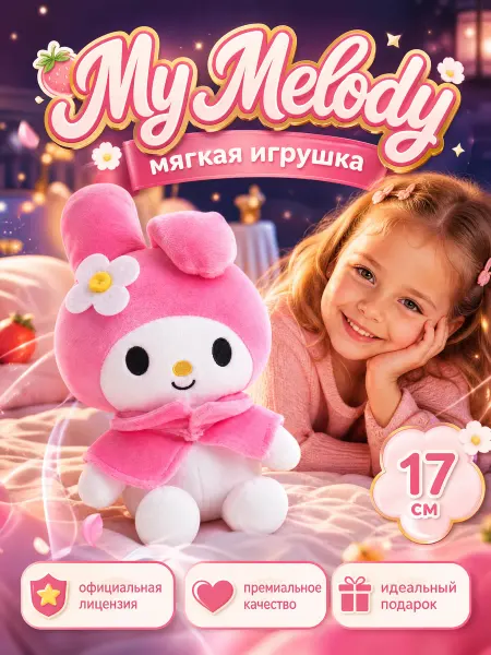 Мульти-пульти Мягкая маленькая игрушка Kuromi My Melody San RIO 17 см