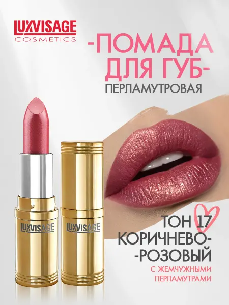 LUXVISAGE Помада для губ перламутровая тон 17
