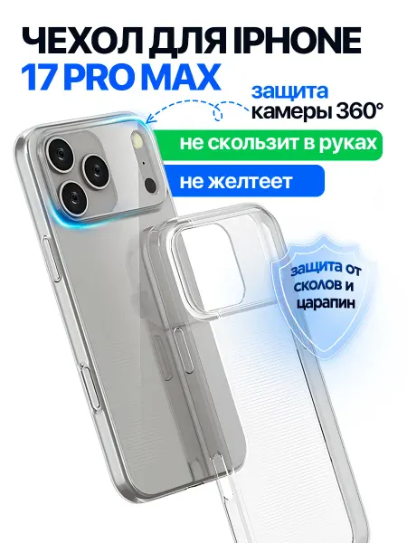 STIMAXON Чехол на айфон 17 pro max прозрачный