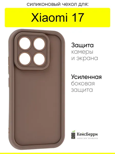 КейсБерри. Чехол для Xiaomi 17, серия Volume