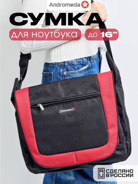 Андромеда Сумка для ноутбука до 17" дюймов и для документов А4
