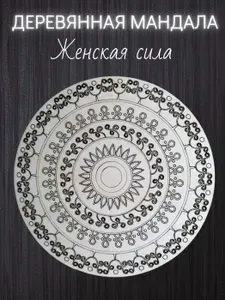 ХОЗЪМАГ Мандала деревянная раскраска антистресс (диаметр 17 см)