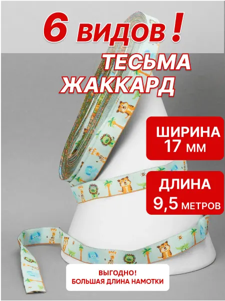 Ультратекс Тесьма жаккардовая 17 мм с детским орнаментом для рукоделия