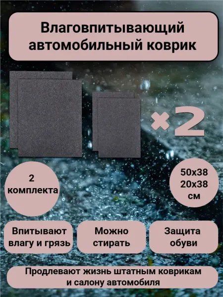 Коврики автомобильные влаговпитывающие 4шт (два комплекта)