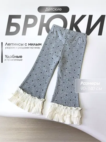 Детские брюки для девочек с узором и рюшами
