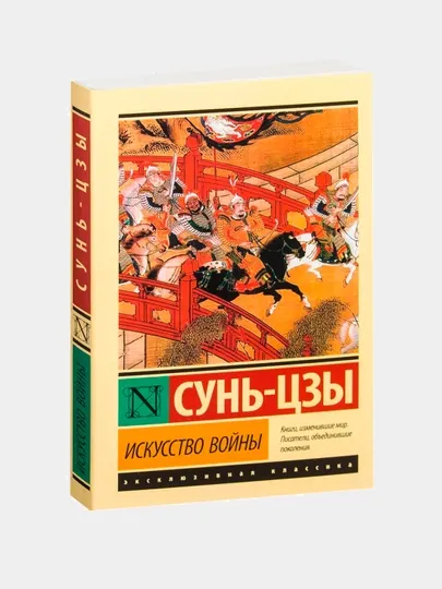 Искусство войны, Цзы Сунь, мягкий переплет
