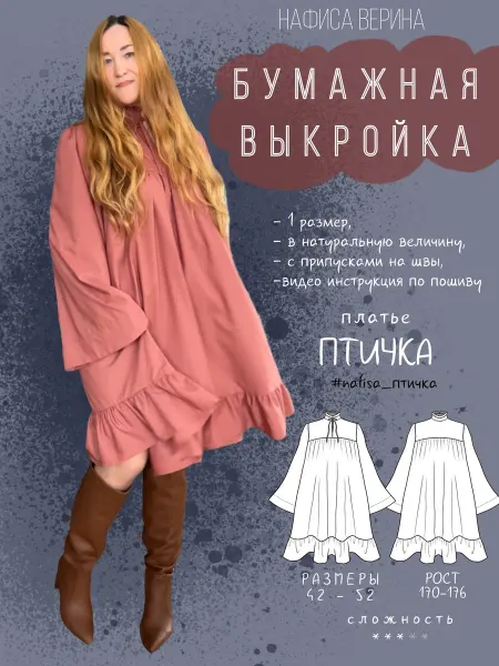 Выкройка платье женское Птичка рост 170-176