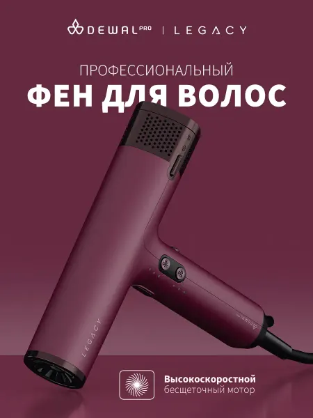 DEWAL Фен для волос LEGACY LD-1889 Bordo 1700 Вт