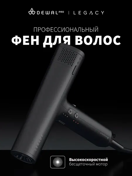 DEWAL Фен для волос LEGACY LD-1889 Black, 1700 Вт