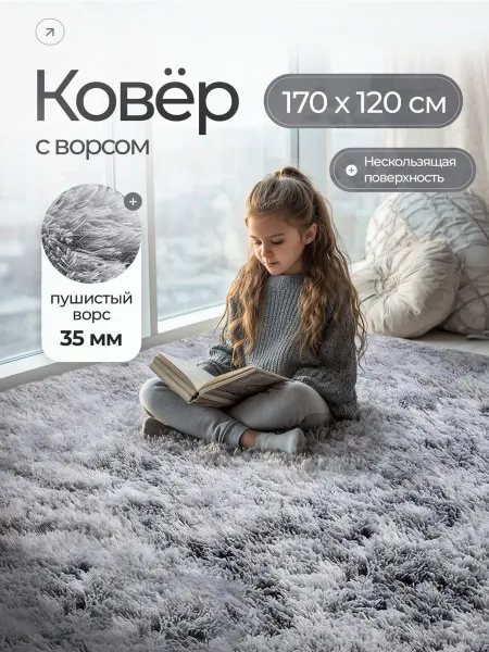 Ковер комнатный серый с длинным ворсом 170х120 см