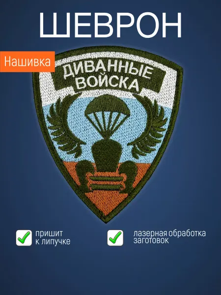 Филя Нашивка на одежду маленькая патч Диванные войска