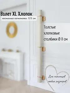 Настенная когтеточка-столбик Tacwood "Взлет XL" 173 см, хлопок