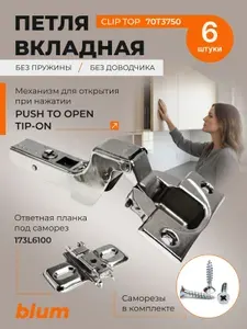 6 шт Петля BLUM 70T3750 CLIP TOP, вкладная, без пружины, с ответной планкой 173L6100 под саморез
