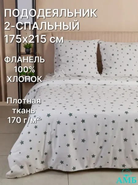 Ашхабадский текстильный комплекс Пододеяльник двуспальный фланель 175*215 см