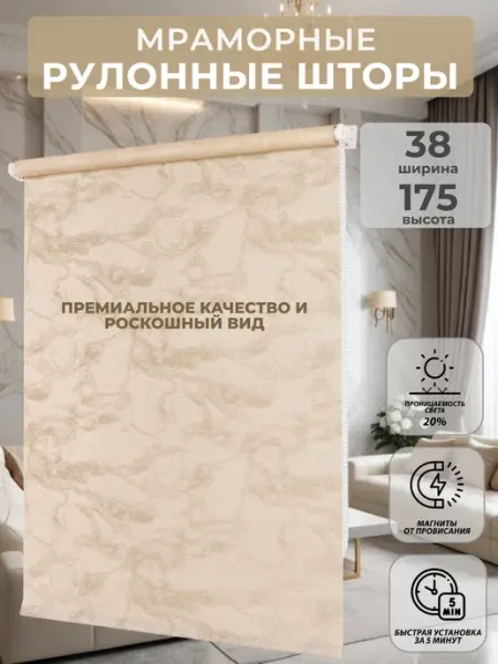 МАРКЕТЕКС Рулонные шторы 38 на 175 жалюзи на окна Мрамор
