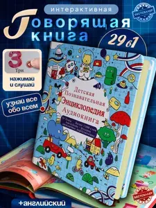 Говорящая энциклопедия для детей с животными и миром вокруг, познавательная книга для малышей