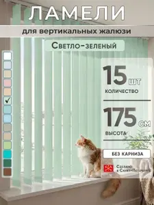 Комплектующие жалюзи Ламели для вертикальных жалюзи 175 см 20 шт