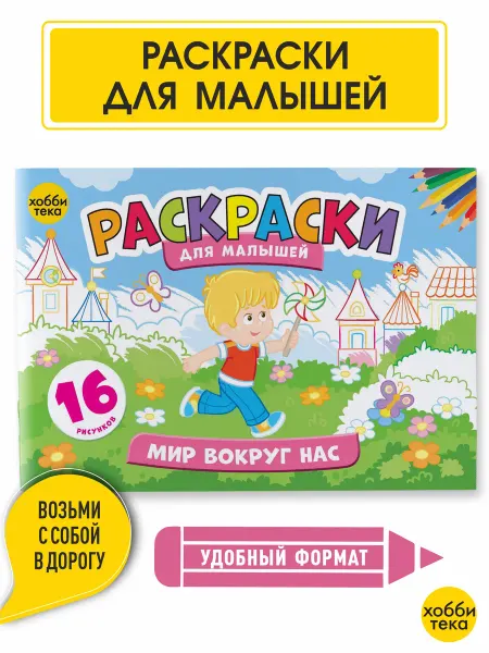 Хоббитека Раскраска для малышей мальчиков и девочек. Мир вокруг нас