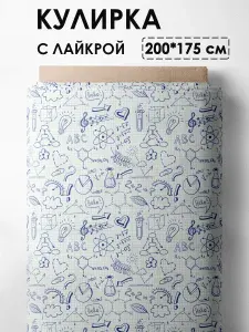 Кулирка с лайкрой "Ткань 3PRINTA для шитья и рукоделия с принтом записи в тетради" отрез длиной 2м (шириной 175см) (07-23)