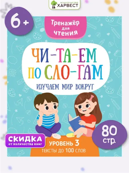 Харвест Читаем по слогам, тренажер для чтения, Изучаем мир вокруг