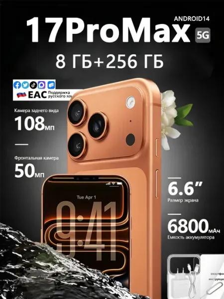 Смартфон Phone 17ProMax Ростест (EAC) 8/256 ГБ, Nano-SIM, оранжевый