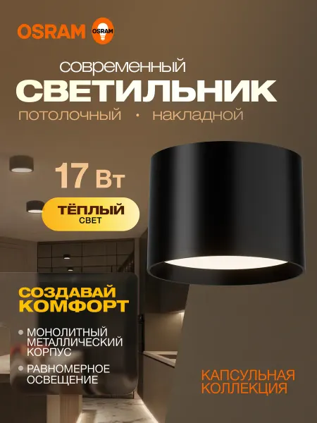 Osram Светильник потолочный накладной 17Вт, 3000К