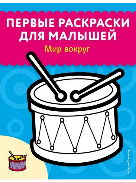 Эксмо Мир вокруг. Первые раскраски для малышей