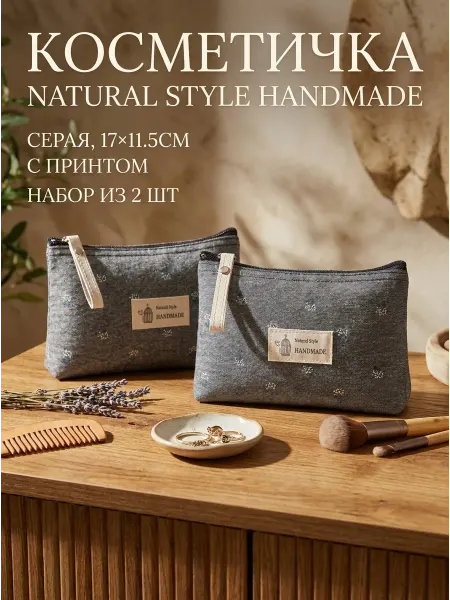 ТехМаркет Косметичка Natural Style HANDMADE, серая, 17х11.5см, 2 шт