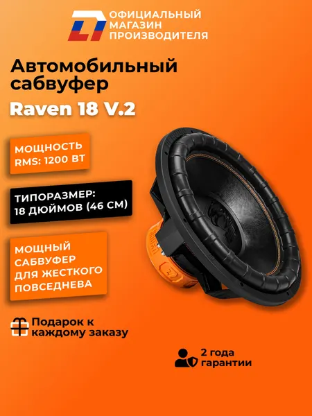Сабвуфер автомобильный 18 дюймов DL Audio Raven 18 V.2 черный 46 см, 2400Вт