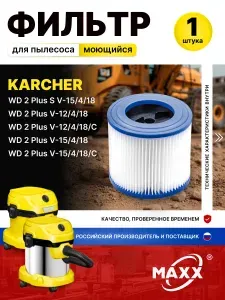 Фильтр для пылесоса Karcher WD 2 Plus V-12/4/18, S V-15/4/18, V-15/4/18, моющийся HEPA