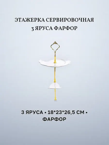 Этажерка сервировочная 3 яруса 18 х 23 х 26,5см фарфор