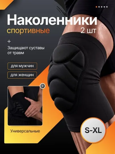 Наколенники для коленного сустава, спорта и танцев, защита для волейбола, футбола, 2 шт
