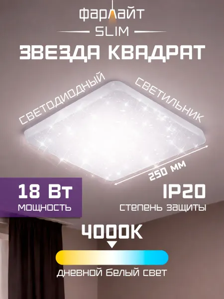 Фарлайт Светильник светодиодный потолочный Звезда 18 Вт 4000 К