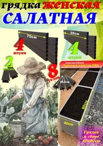 Грядка "Женская САЛАТНАЯ" пластик 40х80см (высота 18,5см) коричневый