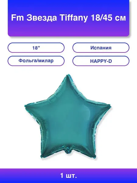 1шт. Fm Звезда Tiffany 18 45 см