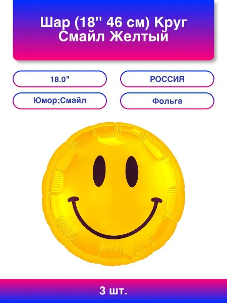 AGURA 3шт. Шар (18'' 46 см) Круг, Смайл, Желтый, 1 шт